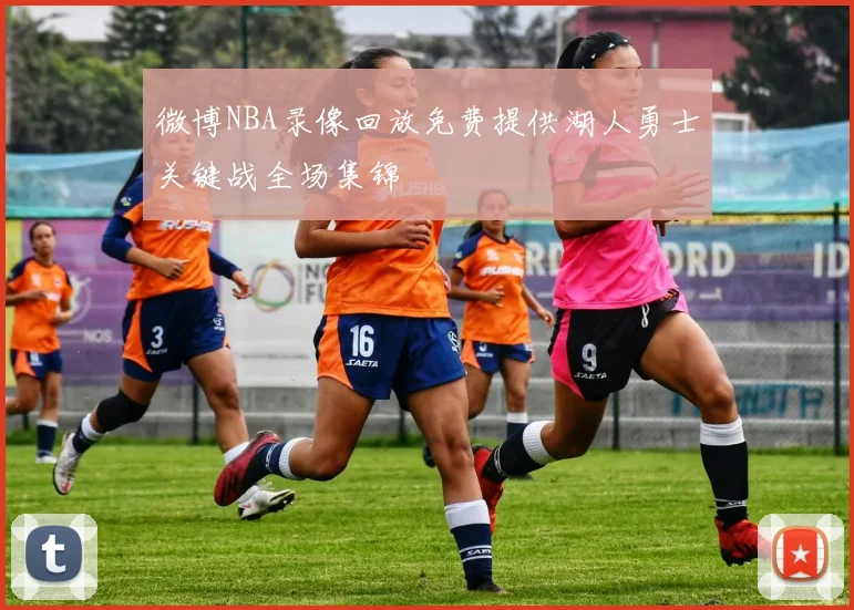 微博NBA录像回放免费提供湖人勇士关键战全场集锦