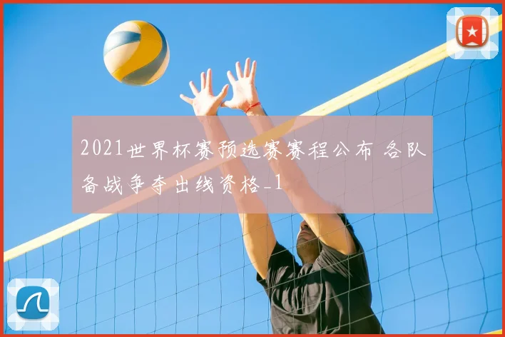 2021世界杯赛预选赛赛程公布 各队备战争夺出线资格_1