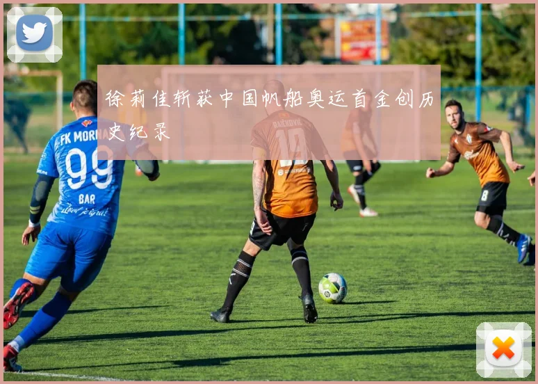 徐莉佳斩获中国帆船奥运首金创历史纪录