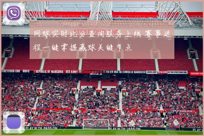 网球实时比分查询服务上线 赛事进程一键掌握赢球关键节点