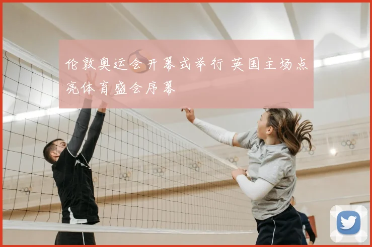 伦敦奥运会开幕式举行 英国主场点亮体育盛会序幕