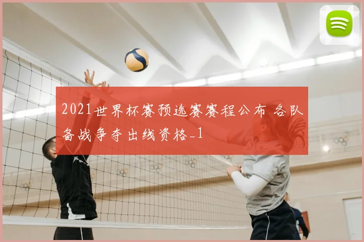 2021世界杯赛预选赛赛程公布 各队备战争夺出线资格_1