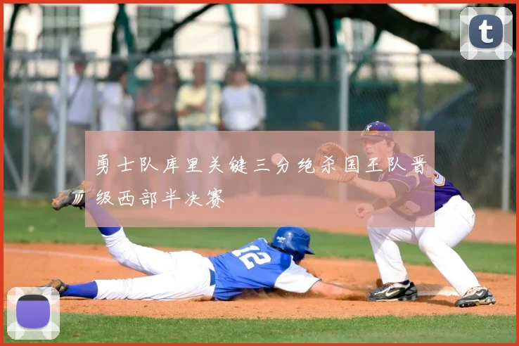 勇士队库里关键三分绝杀国王队晋级西部半决赛