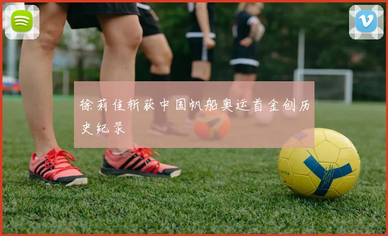 徐莉佳斩获中国帆船奥运首金创历史纪录