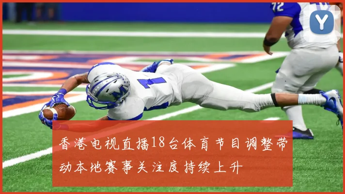 香港电视直播18台体育节目调整带动本地赛事关注度持续上升
