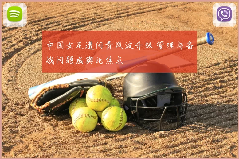 中国女足遭问责风波升级 管理与备战问题成舆论焦点