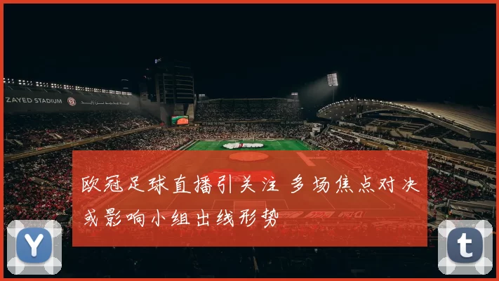 欧冠足球直播引关注 多场焦点对决或影响小组出线形势