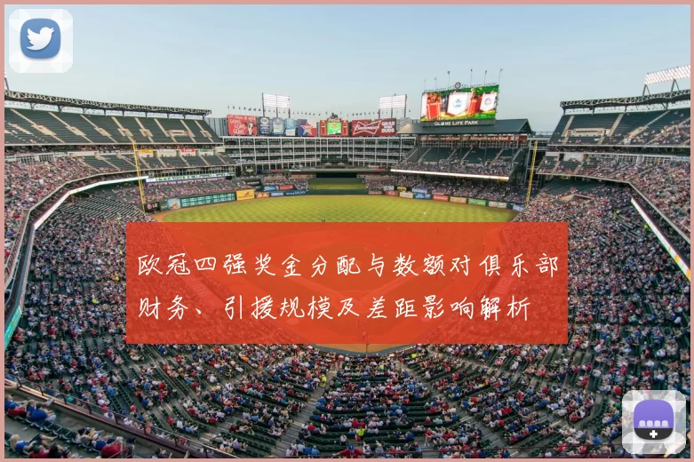 欧冠四强奖金分配与数额对俱乐部财务、引援规模及差距影响解析