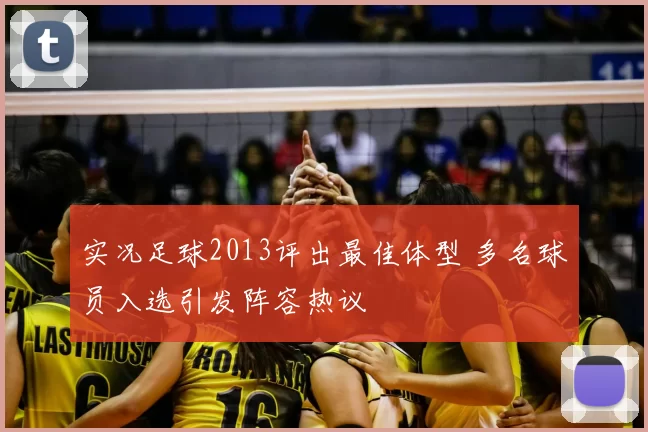 实况足球2013评出最佳体型 多名球员入选引发阵容热议