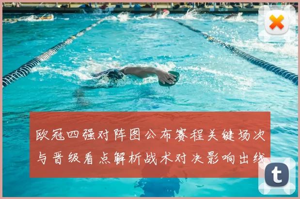 欧冠四强对阵图公布赛程关键场次与晋级看点解析战术对决影响出线形势