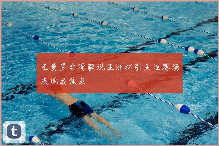 王曼昱台湾解说亚洲杯引关注赛场表现成焦点