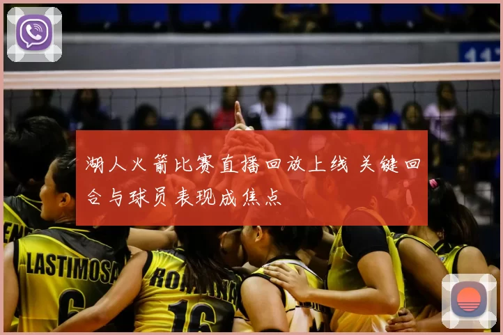 湖人火箭比赛直播回放上线 关键回合与球员表现成焦点