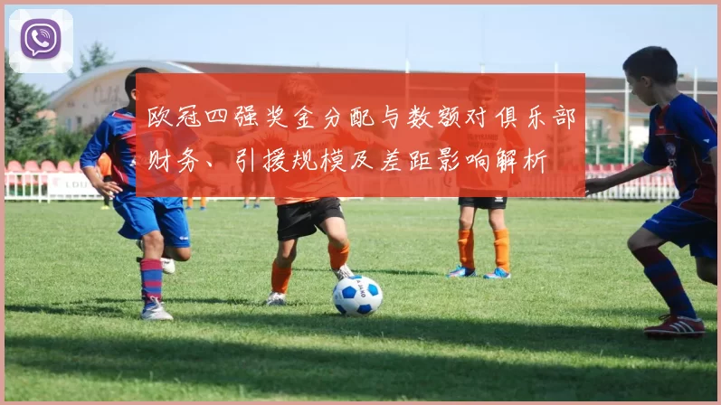 欧冠四强奖金分配与数额对俱乐部财务、引援规模及差距影响解析