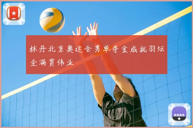 林丹北京奥运会男单夺金成就羽坛全满贯伟业