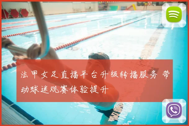 法甲女足直播平台升级转播服务 带动球迷观赛体验提升