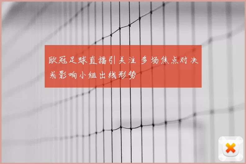 欧冠足球直播引关注 多场焦点对决或影响小组出线形势