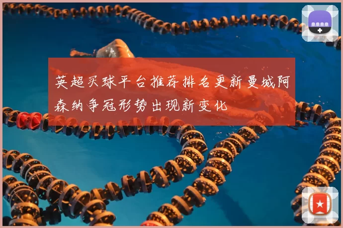 英超买球平台推荐排名更新曼城阿森纳争冠形势出现新变化
