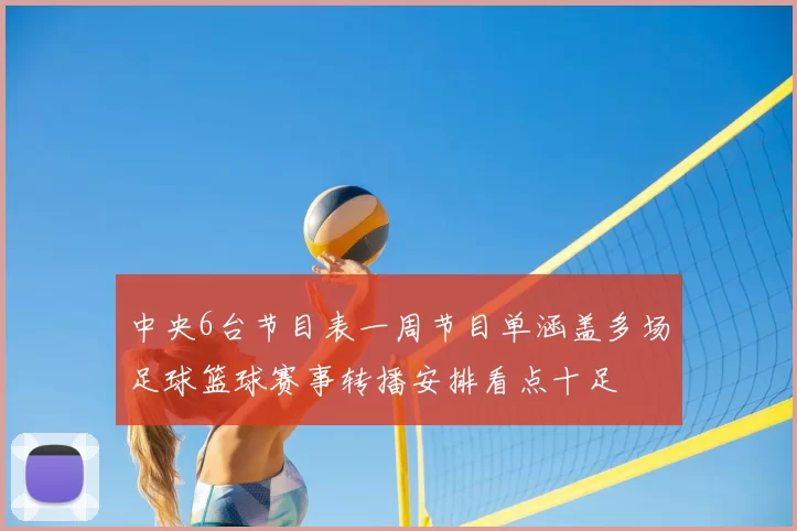 中央6台节目表一周节目单涵盖多场足球篮球赛事转播安排看点十足